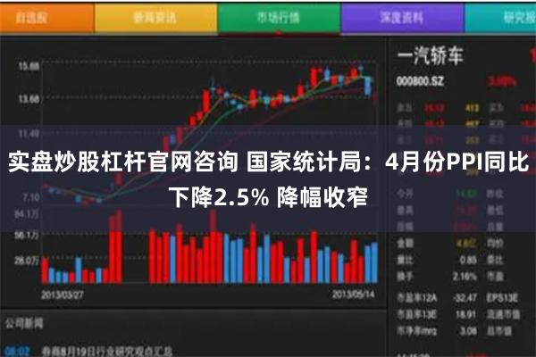 实盘炒股杠杆官网咨询 国家统计局：4月份PPI同比下降2.5% 降幅收窄