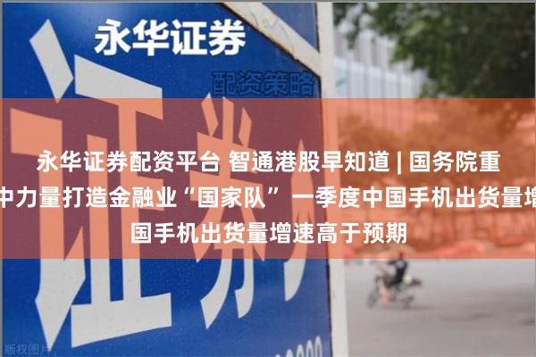 永华证券配资平台 智通港股早知道 | 国务院重磅发布！集
