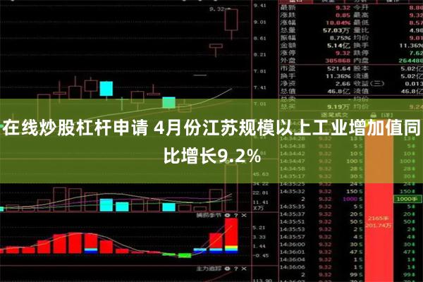 在线炒股杠杆申请 4月份江苏规模以上工业增加值同比增长9