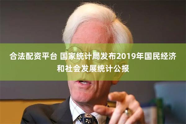 合法配资平台 国家统计局发布2019年国民经济和社会发展