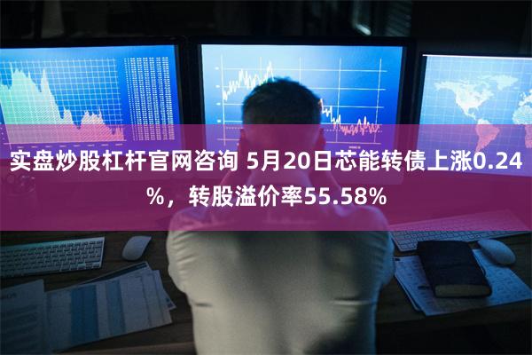 实盘炒股杠杆官网咨询 5月20日芯能转债上涨0.24%，转股溢价率55.58%