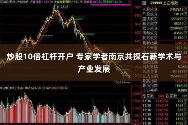 炒股10倍杠杆开户 专家学者南京共探石蒜学术与产业发展