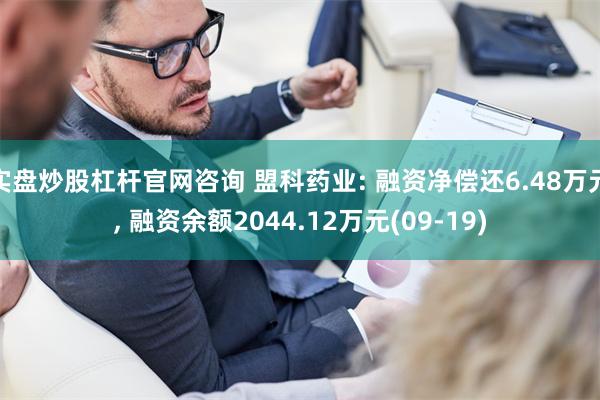 实盘炒股杠杆官网咨询 盟科药业: 融资净偿还6.48万元