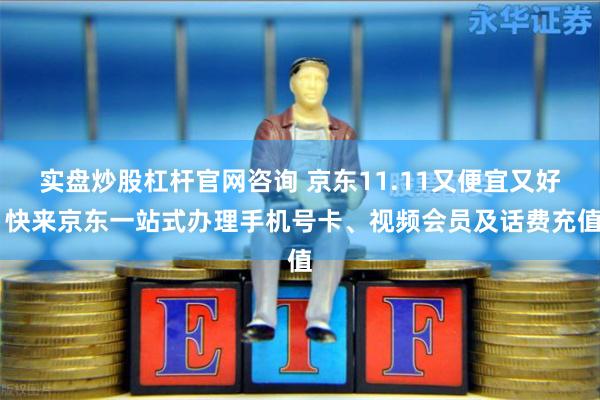 实盘炒股杠杆官网咨询 京东11.11又便宜又好 快来京东