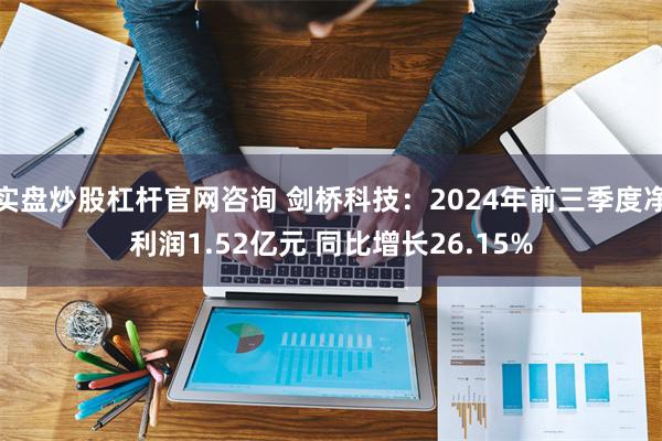 实盘炒股杠杆官网咨询 剑桥科技：2024年前三季度净利润