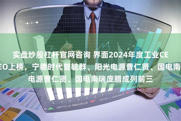 实盘炒股杠杆官网咨询 界面2024年度工业CEO榜单：2