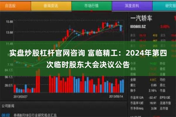 实盘炒股杠杆官网咨询 富临精工：2024年第四次临时股东