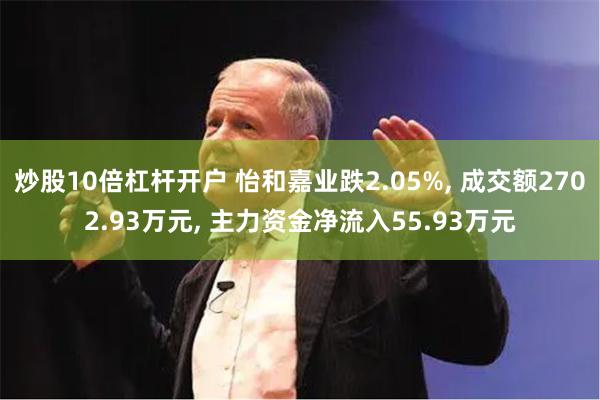 炒股10倍杠杆开户 怡和嘉业跌2.05%, 成交额270