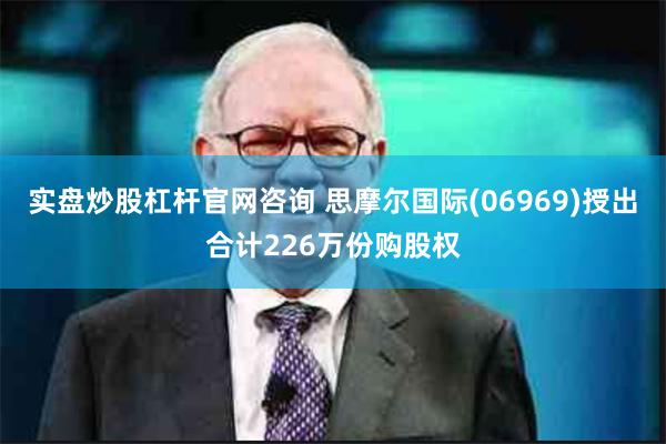 实盘炒股杠杆官网咨询 思摩尔国际(06969)授出合计2
