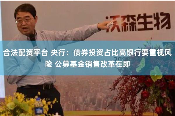 合法配资平台 央行：债券投资占比高银行要重视风险 公募基