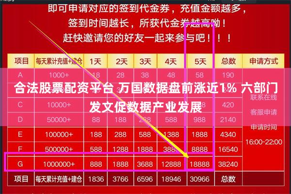 合法股票配资平台 万国数据盘前涨近1% 六部门发文促数据产业发展