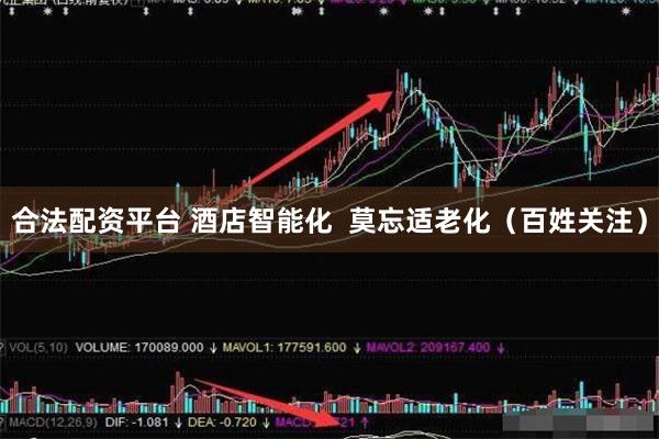 合法配资平台 酒店智能化  莫忘适老化（百姓关注）