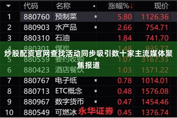 炒股配资官网查找活动同步吸引数十家主流媒体聚焦报道