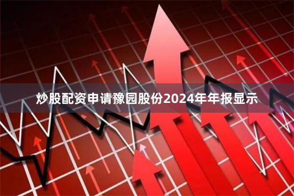 炒股配资申请豫园股份2024年年报显示