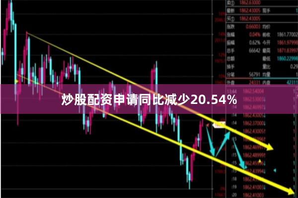 炒股配资申请同比减少20.54%