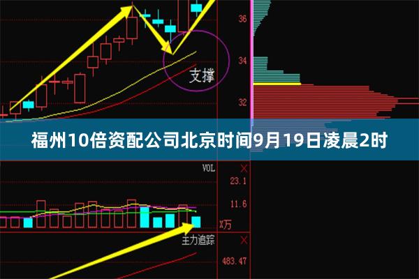 福州10倍资配公司北京时间9月19日凌晨2时