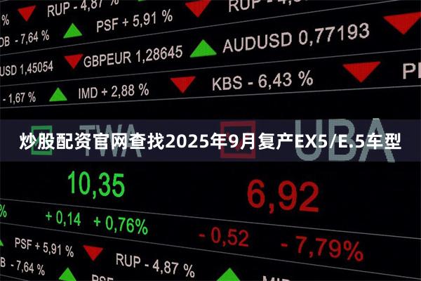 炒股配资官网查找2025年9月复产EX5/E.5车型