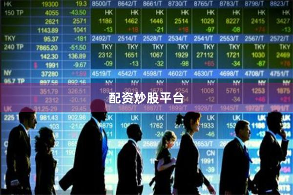配资炒股平台