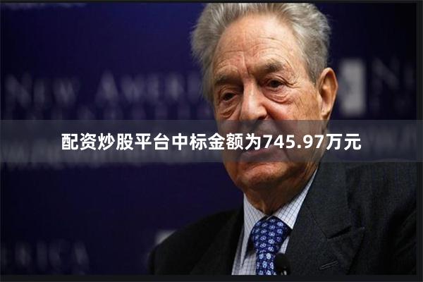 配资炒股平台中标金额为745.97万元