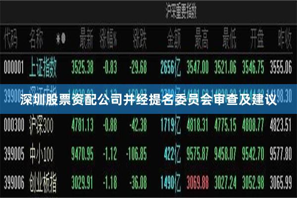 深圳股票资配公司并经提名委员会审查及建议