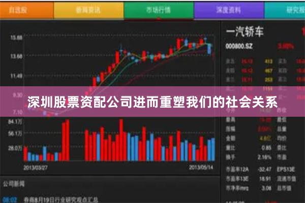 深圳股票资配公司进而重塑我们的社会关系